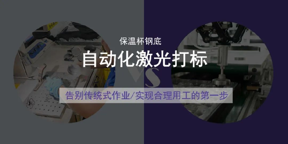 產(chǎn)能提升1/3，保溫杯鋼底飛行打標(biāo)線(xiàn)火了！